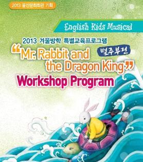 영어뮤지컬『Mr.Rabbit and the Dragon King』워크숍 공연포스터